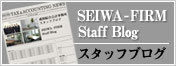 成和綜合会計事務所スタッフブログ