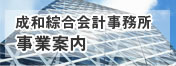 成和綜合会計事務所　事業案内